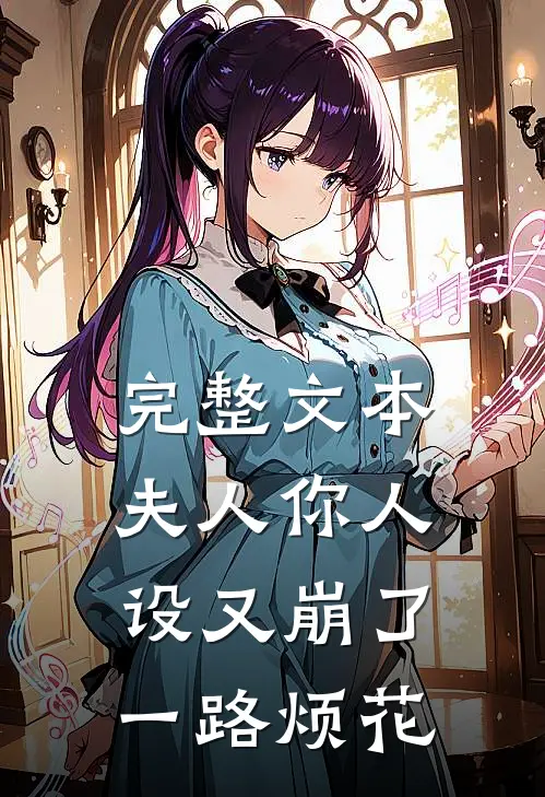 完整文本夫人你人设又崩了一路烦花