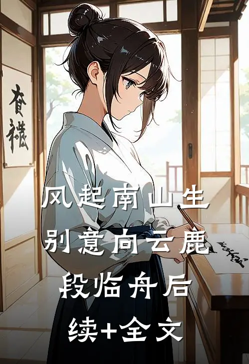 风起南山生别意向云鹿段临舟后续+全文