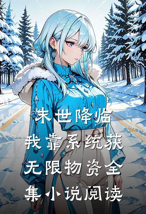 末世降临：我靠系统获无限物资全集小说阅读