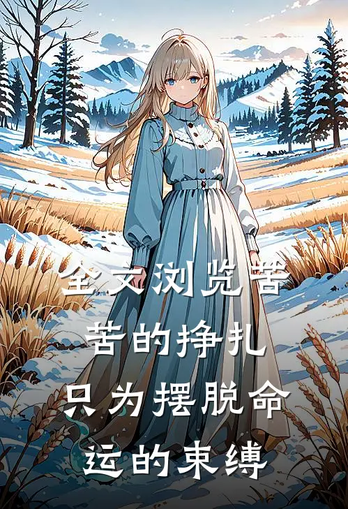全文浏览苦苦的挣扎，只为摆脱命运的束缚