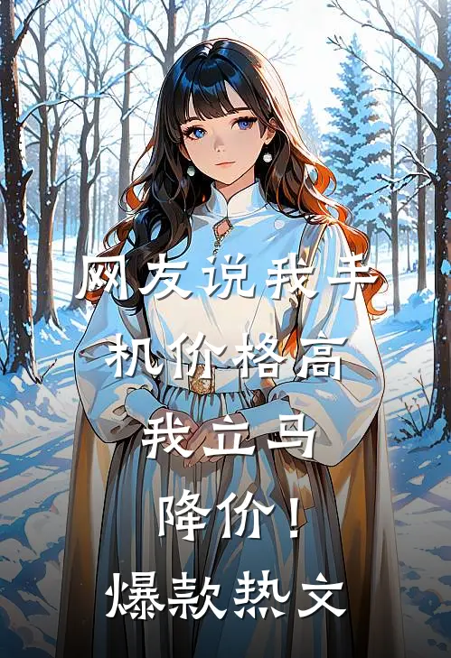网友说我手机价格高，我立马降价！爆款热文