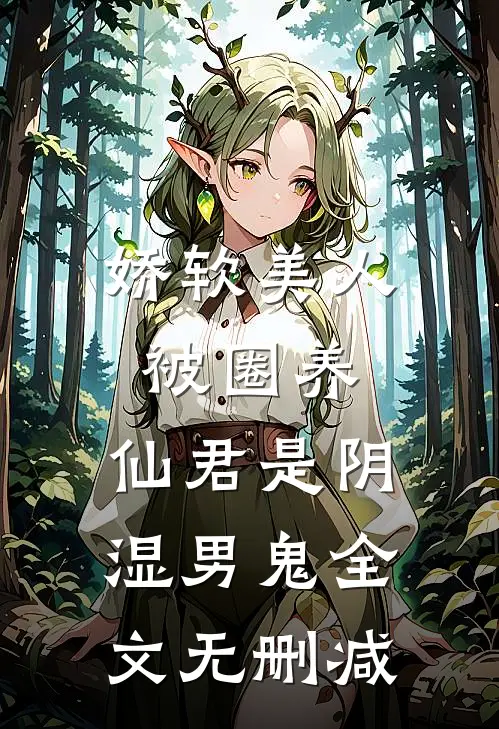 娇软美人被圈养，仙君是阴湿男鬼全文无删减