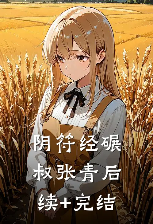 阴符经碾叔张青后续+完结