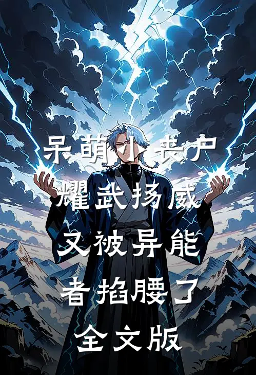 呆萌小丧尸耀武扬威，又被异能者掐腰了全文版
