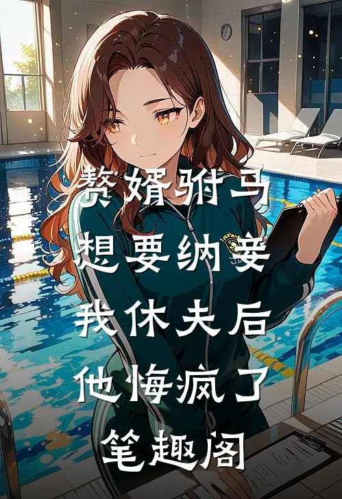 赘婿驸马想要纳妾，我休夫后他悔疯了笔趣阁