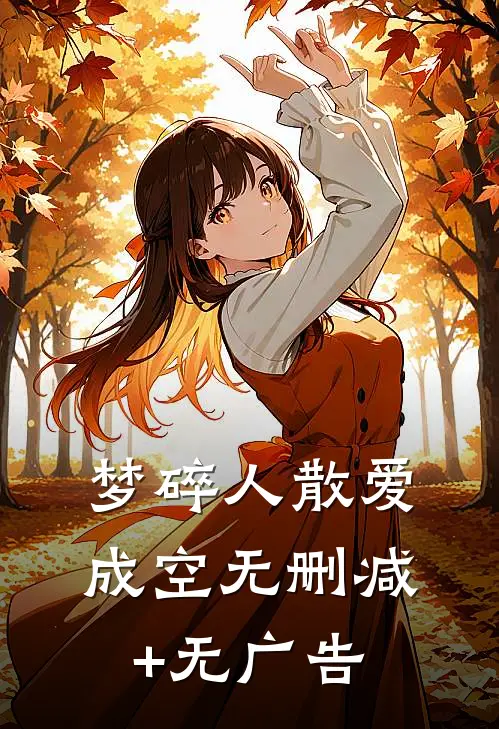 梦碎人散爱成空无删减+无广告