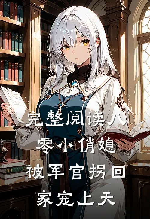 完整阅读八零小俏媳，被军官拐回家宠上天