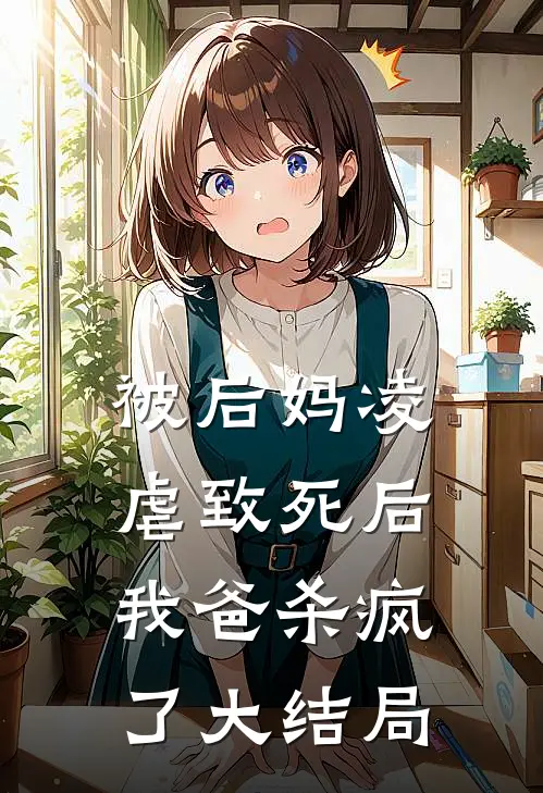 被后妈凌虐致死后，我爸杀疯了大结局