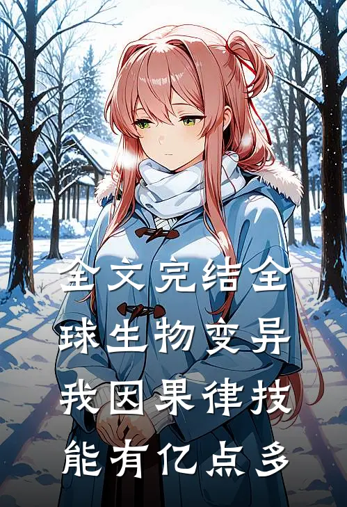 全文完结全球生物变异，我因果律技能有亿点多
