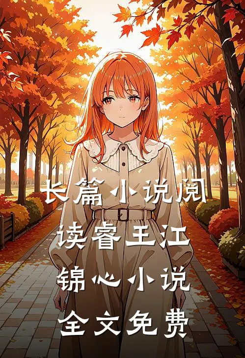 长篇小说阅读睿王江锦心小说全文免费