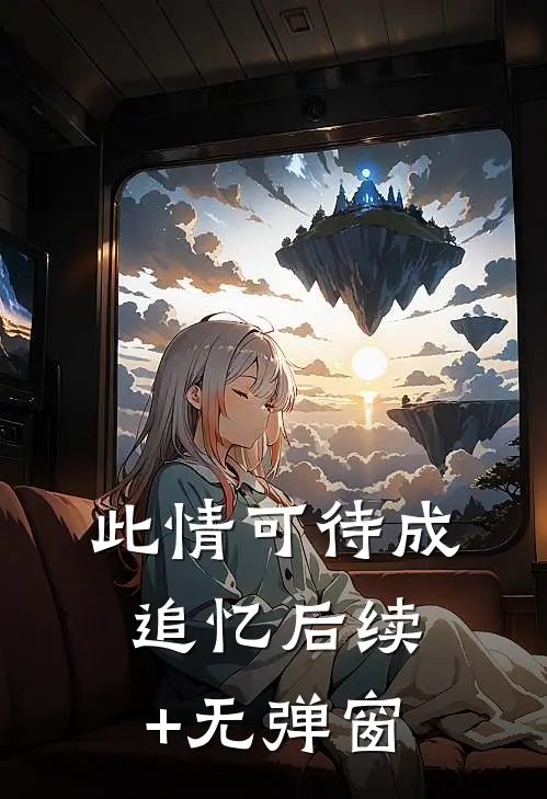 此情可待成追忆后续+无弹窗