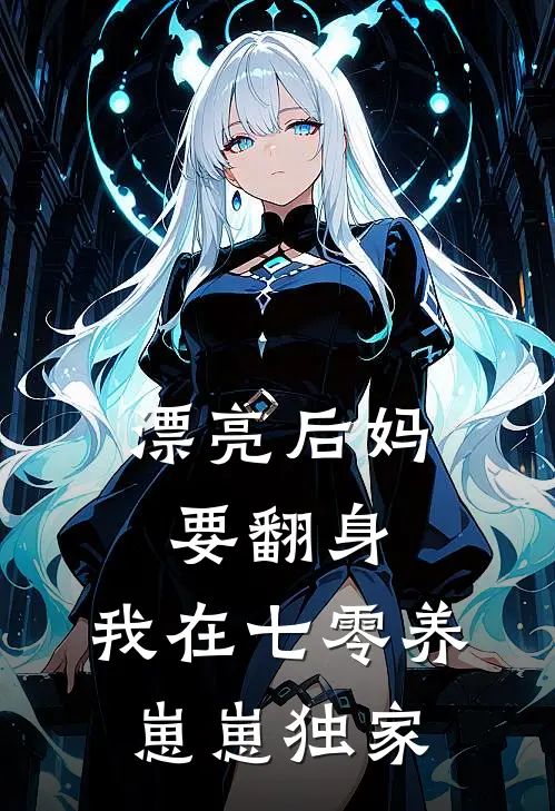 漂亮后妈要翻身，我在七零养崽崽独家
