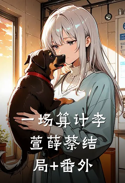 一场算计李萱薛蔡结局+番外