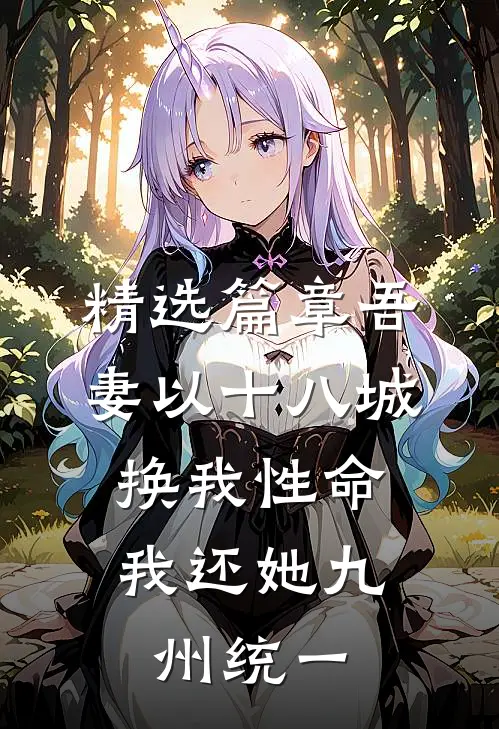 精选篇章吾妻以十八城换我性命，我还她九州统一