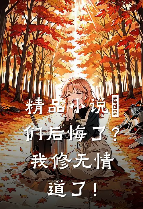 精品小说妳们后悔了？我修无情道了！