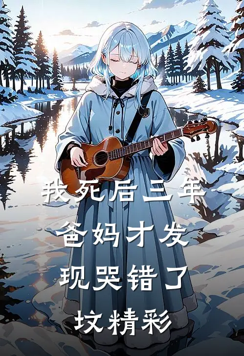 我死后三年，爸妈才发现哭错了坟精彩
