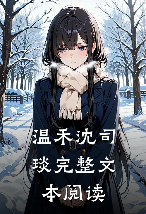 温禾沈司琰完整文本阅读