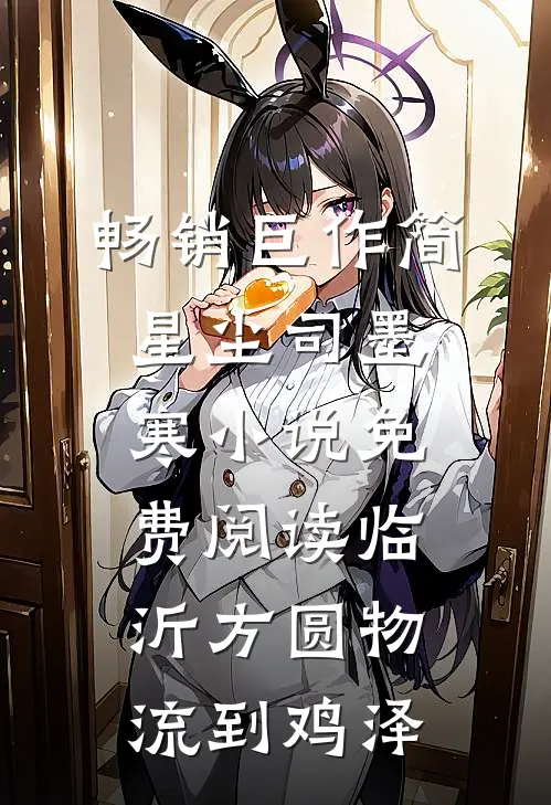 畅销巨作简星尘司墨寒小说免费阅读临沂方圆物流到鸡泽