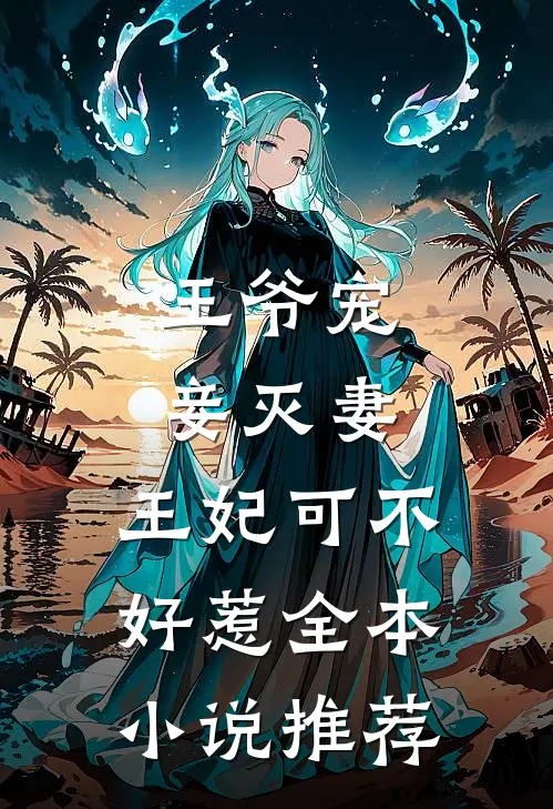 王爷宠妾灭妻，王妃可不好惹全本小说推荐