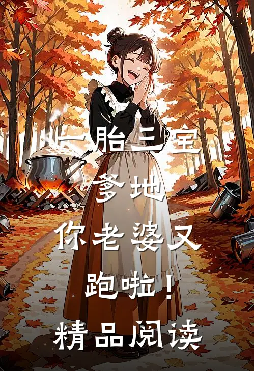 一胎三宝：爹地，你老婆又跑啦！精品阅读