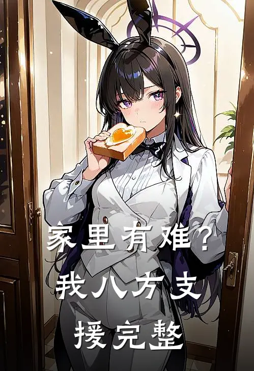 家里有难？我八方支援完整