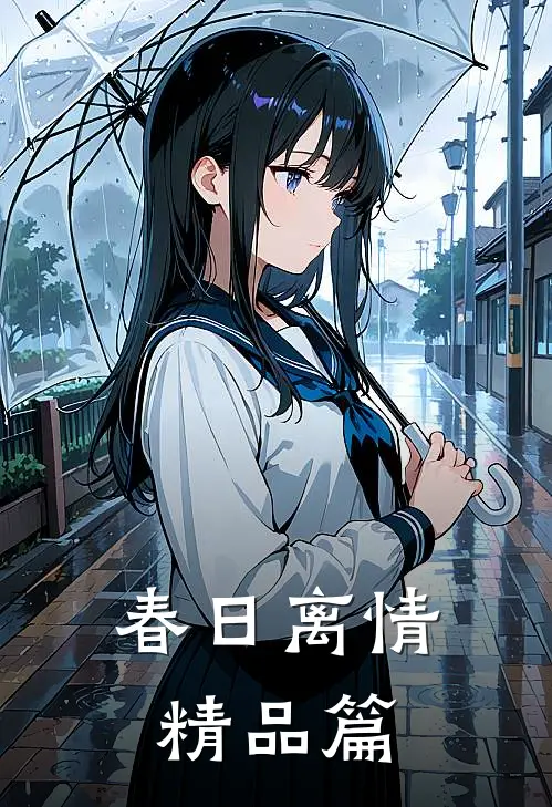 春日离情精品篇