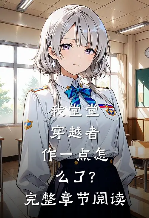 我堂堂穿越者,作一点怎么了?完整章节阅读