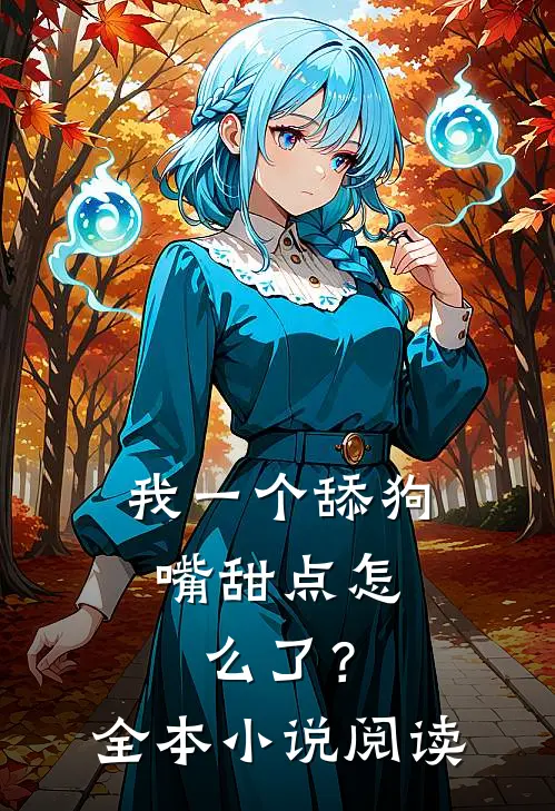 我一个舔狗，嘴甜点怎么了？全本小说阅读