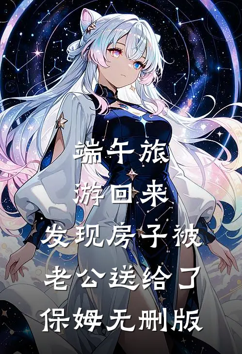 端午旅游回来，发现房子被老公送给了保姆无删版