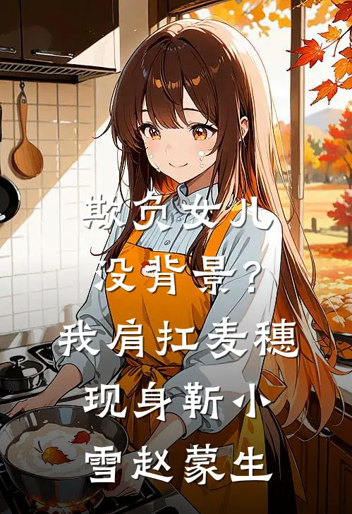 欺负女儿没背景？我肩扛麦穗现身靳小雪赵蒙生