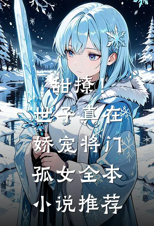 甜撩！世子真在娇宠将门孤女全本小说推荐