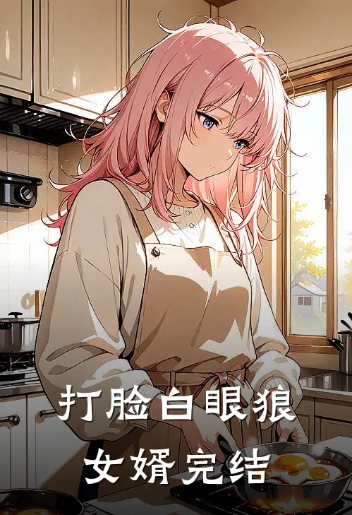 打脸白眼狼女婿完结