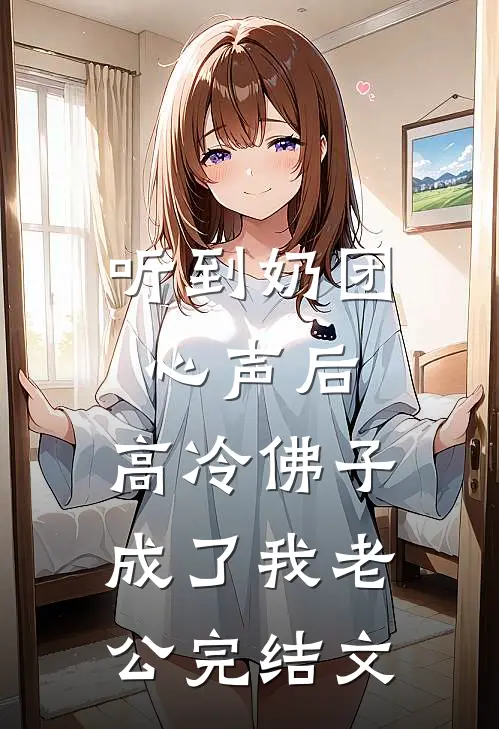 听到奶团心声后，高冷佛子成了我老公完结文