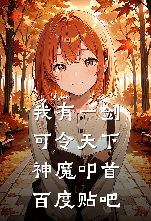 我有一剑，可令天下神魔叩首百度贴吧