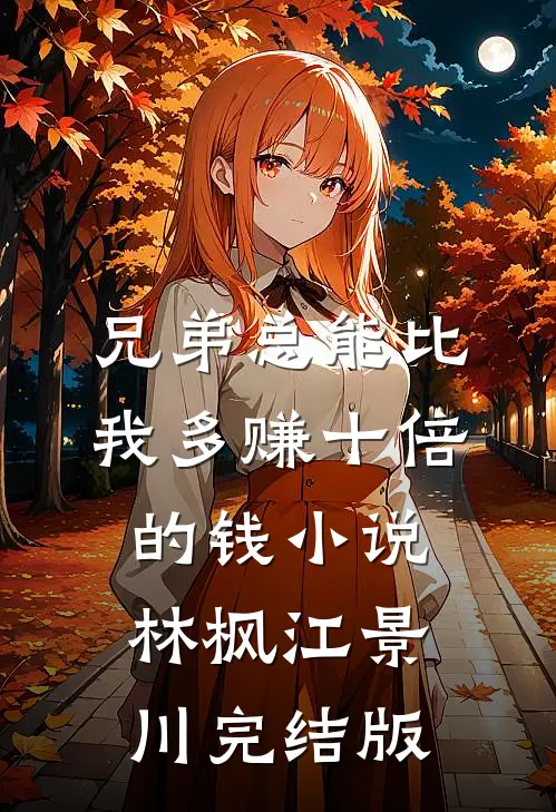 兄弟总能比我多赚十倍的钱小说林枫江景川完结版