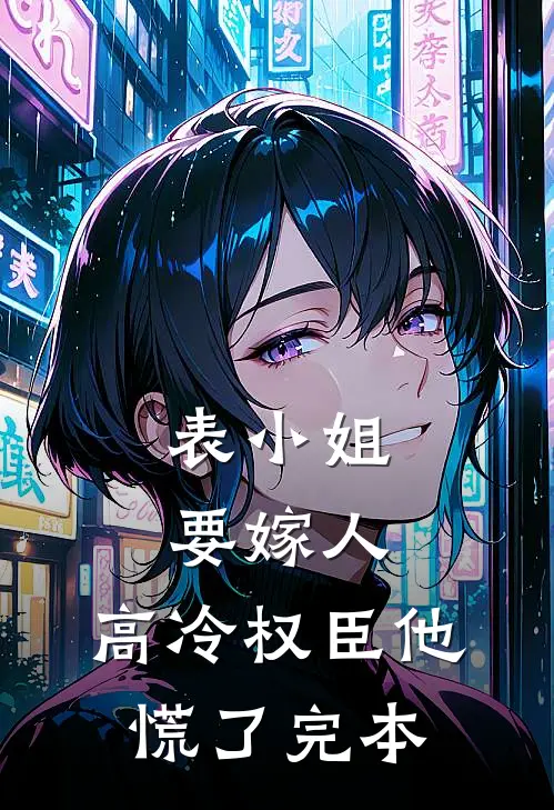表小姐要嫁人，高冷权臣他慌了完本