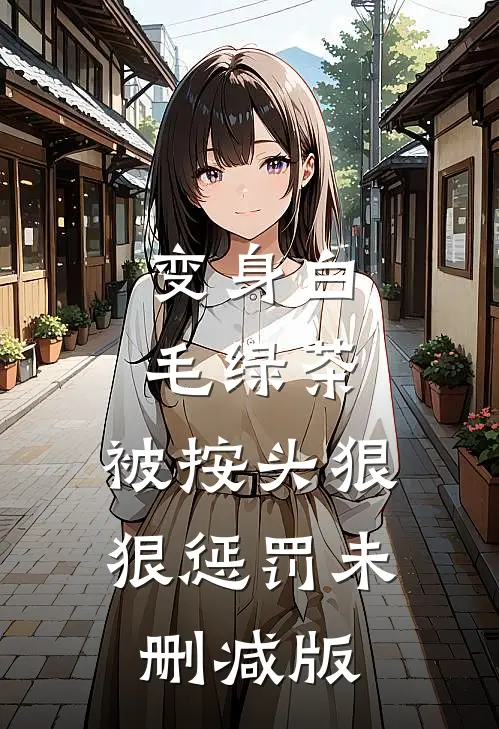 变身白毛绿茶，被按头狠狠惩罚未删减版