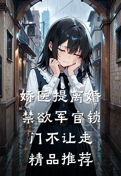 娇医提离婚，禁欲军官锁门不让走精品推荐