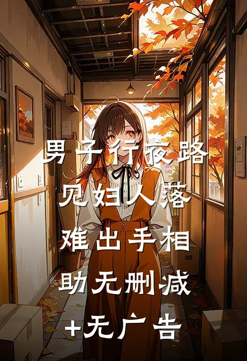 男子行夜路，见妇人落难出手相助无删减+无广告