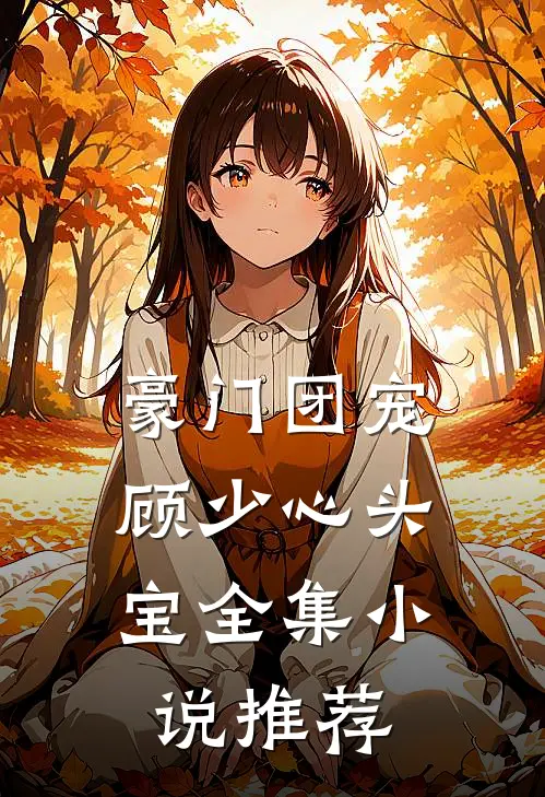 豪门团宠：顾少心头宝全集小说推荐