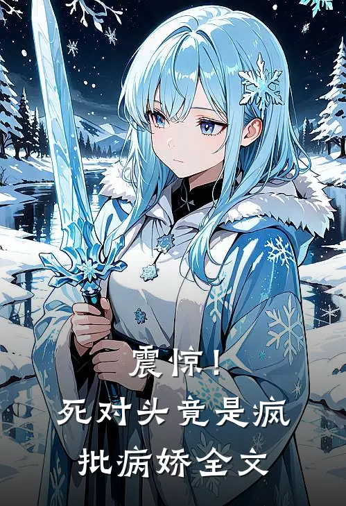 震惊！死对头竟是疯批病娇全文