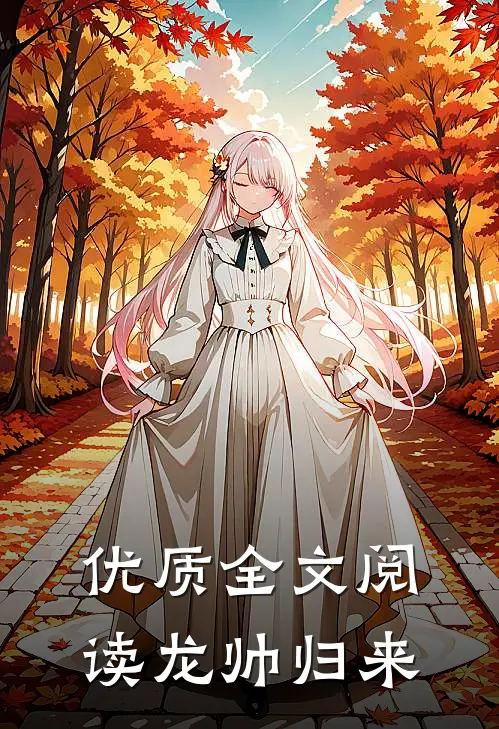 优质全文阅读龙帅归来