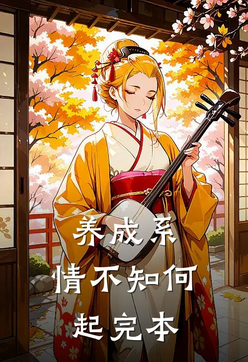 养成系：情不知何起完本