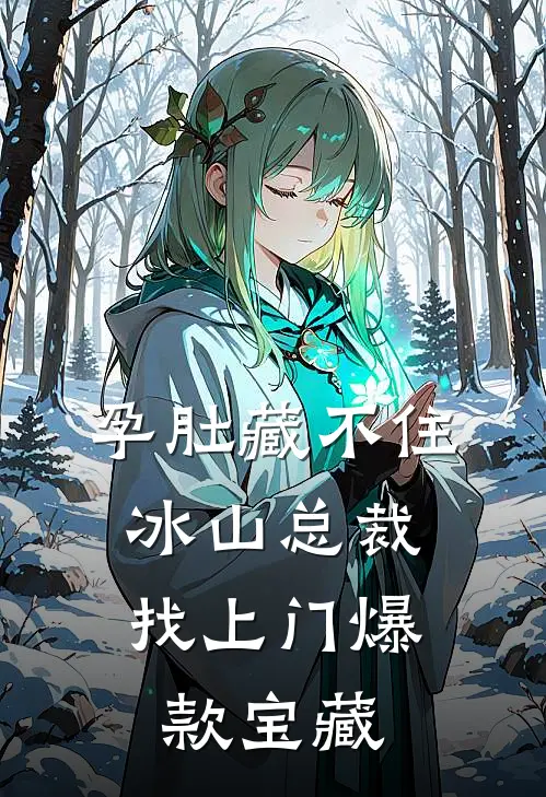 孕肚藏不住，冰山总裁找上门爆款宝藏