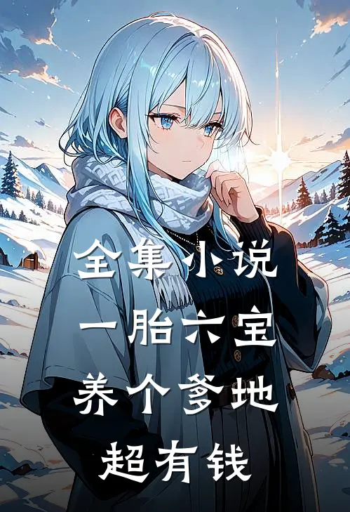 全集小说一胎六宝：养个爹地超有钱