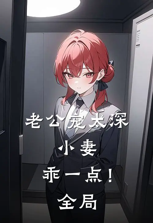 老公宠太深：小妻，乖一点！全局