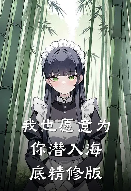 我也愿意为你潜入海底精修版