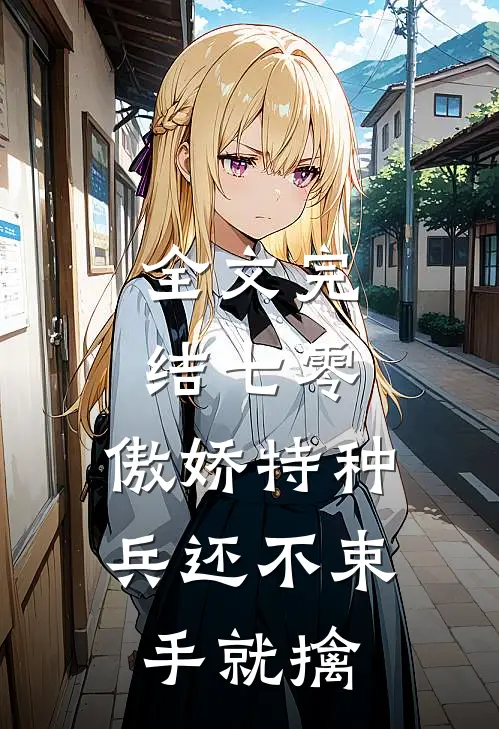 全文完结七零：傲娇特种兵还不束手就擒