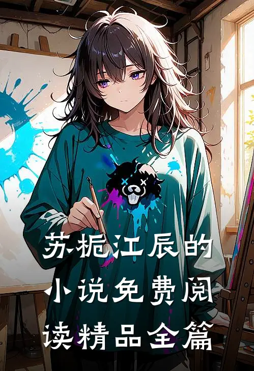 苏栀江辰的小说免费阅读精品全篇