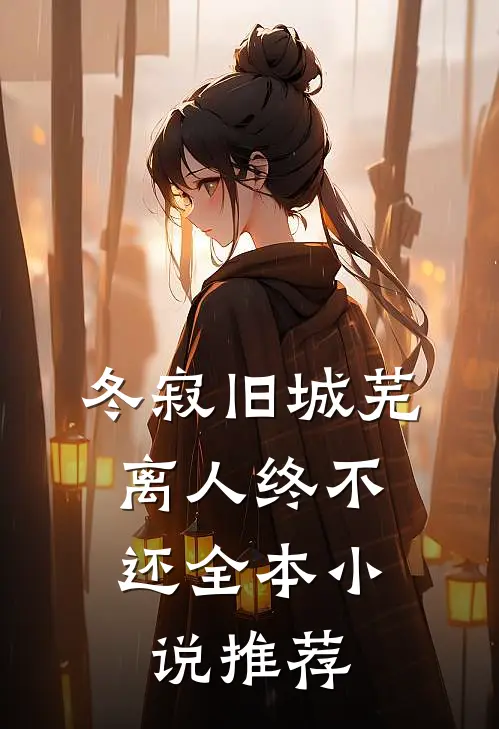 冬寂旧城芜，离人终不还全本小说推荐